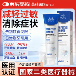 英科医疗 INTCO）医用口腔脱敏膏抑菌去口臭牙齿松动固齿牙龈萎缩牙周炎专用 150g/支
