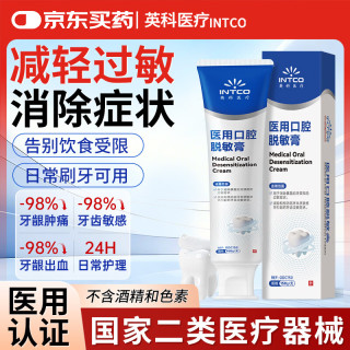 英科医疗 INTCO）医用口腔脱敏膏抑菌去口臭牙齿松动固齿牙龈萎缩牙周炎专用 150g/支