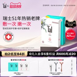 TAL 瑞士TAL手膜足膜套装手摸脚膜美白保湿嫩白手脚部护理淡化细纹女