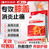 吉林敖东 敖东膝盖疼痛专用膏贴药滑膜炎半月板损伤修复膝盖积液关节消炎4贴2袋