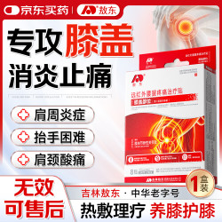 吉林敖东 敖东膝盖疼痛专用膏贴药滑膜炎半月板损伤修复膝盖积液关节消炎4贴2袋