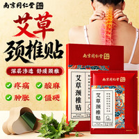 南京同仁堂 艾草肩颈贴颈椎专用热敷艾灸贴舒缓肩周炎护颈部位型发热暖艾灸贴