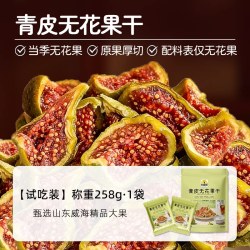 笑喔喔青皮无花果干威海特产优质即食孕妇零食当季采摘独立袋装