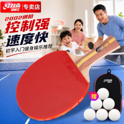 红双喜 横拍 H2002双面反胶健身型乒乓拍（附带拍套+乒乓球，单块装）