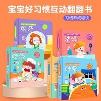 宝宝好习惯互动翻翻书 精装5册 0-3岁幼儿早教绘本