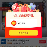 海尔电视官方旗舰店-关注店铺可得20京豆