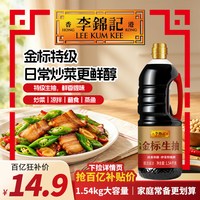 88VIP：李锦记 特级金标生抽 0%添加防腐剂 1.54kg 酿造酱油
