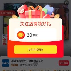 关注京东海尔电视官方旗舰店20京豆