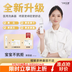 飞羊乐康 洗鼻器儿童电动喷雾鼻炎鼻腔冲洗器1.8套装FYDS-I-a