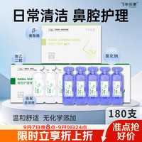 飞羊乐康 鼻腔护理液  季度大礼包 儿童母婴可用 10ml*180支