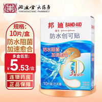 BAND·AID 医用防水创可贴防水创口贴阻菌透气加速愈合10片止血护创应急家用