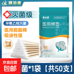 碘伏棉签消毒液酒精湿巾鑫远康医用无菌棉签 医用无菌棉签1袋