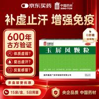 中国药材 玉屏风颗粒5g*15袋 非玉屏风口服液非阿胶黄芪精 补气血 提升免疫预防甲流 不含糖儿童可用