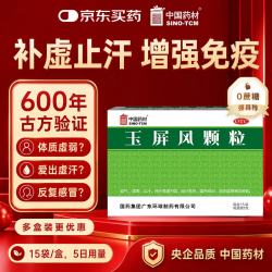 中国药材 玉屏风颗粒5g*15袋 非玉屏风口服液非阿胶黄芪精 补气血 提升免疫预防甲流 不含糖儿童可用