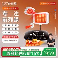 益健堂 红蓝光治疗仪医用全身多功能前列腺增生肥大尿频尿不尽家用LED-J