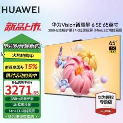华为 Vision智慧屏 6 SE系列 65英寸 Vision 6SE