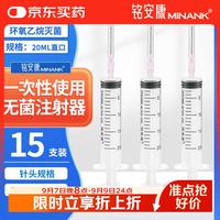 铭安康 一次性使用无菌注射器带针管筒20mL偏头1.2X32TWLB*15支