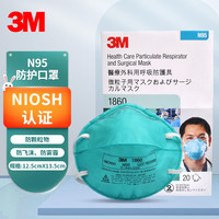 3M 1860医用头带式非独立装