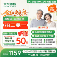 父母体检套餐 头颈双CT 肿瘤筛查 心脑血管 肝肾功能 胃功能 彩超 中老年