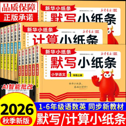 2026秋新华默写小纸条语文课课贴人教版小学一二年级三年级四五六下册数学英语计算北师版苏教附加题同步训练外研神奇每日一练自粘