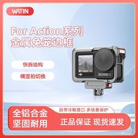 WATIN 大疆action5pro兔笼 4/3通用金属兔笼底座运动相机拓展框