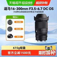 适马 16-300mm F3.5-6.7 DC OS APS-C画幅防抖变焦全能微单镜头