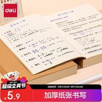 得力 单本A5/128张牛皮纸空白无线装订软抄本/作业本/初高中草稿本笔记本
