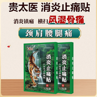 贵太医 消炎止痛贴盒装颈椎背痛肩周腰椎关节穴位刺激医用冷敷贴 五盒疗程装