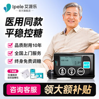 艾派乐（IPELE）胰岛素泵家用全自动智能注射血糖泵医用24小时输注糖尿病