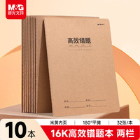 晨光 文具16K高效错题本 牛皮纸英语纠错本学生草稿语文数学错题整理改错集 10本开学必备