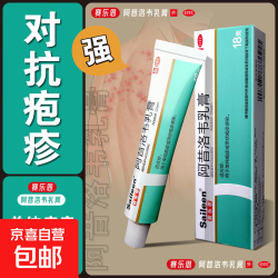赛乐恩 阿昔洛韦乳膏  18g*1盒装