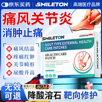 SMILETON痛风贴去除痛风石结晶溶解消肿膏药新版降酸尿湿关节疼痛病专用贴
