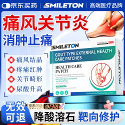SMILETON痛风贴去除痛风石结晶溶解消肿膏药新版降酸尿湿关节疼痛病专用贴