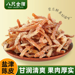 八只金猫 盐津陈皮250g袋装老陈皮泡水即食酸甜九制盐津蜜饯休闲孕妇零食