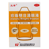 [五景]珍珠明目滴眼液 8ml 5支装 清热泻火养肝明目视力疲劳症慢性结膜炎