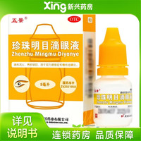 武汉五景 [五景]珍珠明目滴眼液 8ml 清热泻火 养肝明目 用于视力疲劳症和慢性结膜炎 8ml 10支装