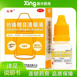 武汉五景 [五景]珍珠明目滴眼液 8ml 清热泻火 养肝明目 用于视力疲劳症和慢性结膜炎 8ml 10支装