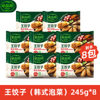 必品阁 王饺子245g泡菜玉米菌菇白菜营养早点速冻Q4 王饺子(韩式泡菜)*8