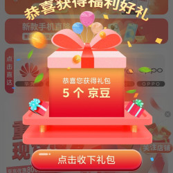 京东手机直营旗舰店关注有礼领5京豆