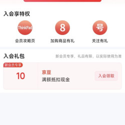 京东 ThinkPad京东自营旗舰店 加入会员领10京豆（有豆则入）