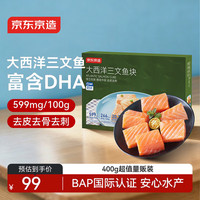 京东京造 大西洋三文鱼块400克 去皮去刺 婴儿食谱