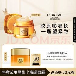 欧莱雅 小蜜罐 轻盈版 15ml 金致臻颜花蜜胶原轻乳霜
