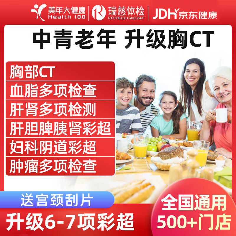 医艾康 美年大瑞慈体检套餐 豪华CT版 全国通用