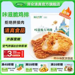 泽众 咔滋脆鸡排冷冻半成品炸鸡裹粉鸡胸肉清真食材空气炸锅食品 清真咔滋脆大鸡排800g*2袋