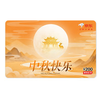 京东E卡 中秋卡200面值（电子卡）官方自营/礼品卡/购物卡提货卡 礼品/员工福利/活动奖品