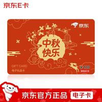 京东E卡 2026中秋新款 京东E卡100面值（电子卡）官方正品/礼品卡/提货卡/购物卡