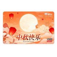 京东E卡 中秋卡500面值（电子卡）官方自营/礼品卡/购物卡提货卡 礼品/员工福利/活动奖品