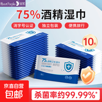 京喜 75%酒精湿巾清洁杀菌消字号认证单片独立包装便携杀菌率99.99% 酒精湿巾