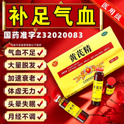 聚荣 [聚荣]黄芪精 10ml*10支 5盒装 补气血口服液女性掉头发补气养血提高抵抗力助睡眠调理女性气血不足脱发