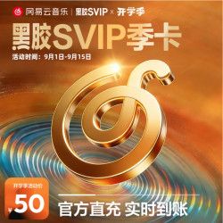 网易云音乐 黑胶SVIP会员 3个月季卡